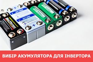 Який акумулятор вибрати для інвертора? фото